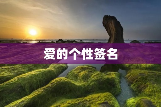爱的个性签名