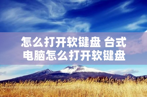 怎么打开软键盘 台式电脑怎么打开软键盘
