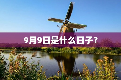 9月9日是什么日子?