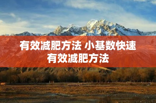 有效减肥方法 小基数快速有效减肥方法