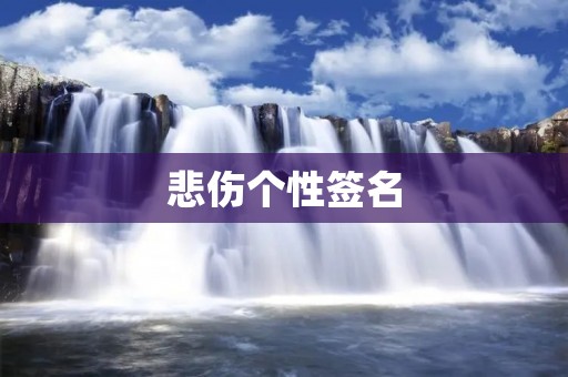 悲伤个性签名:寄托心情的最佳选择