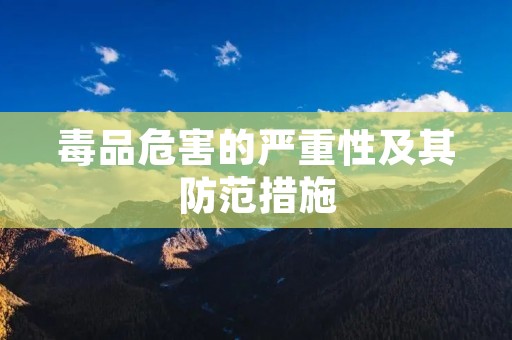 毒品危害的严重性及其防范措施