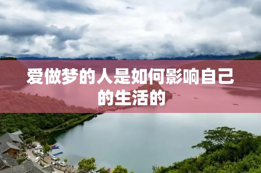 爱做梦的人是如何影响自己的生活的
