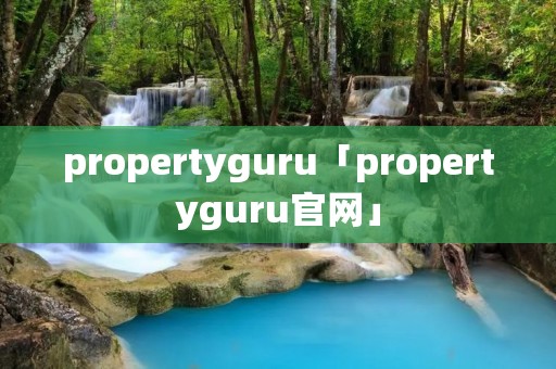 propertyguru「propertyguru官网」 propertyguru「propertyguru官网」