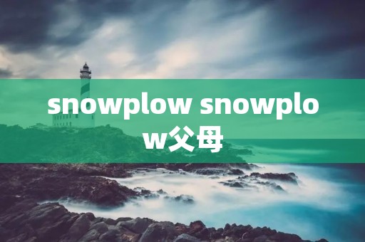 snowplow snowplow父母