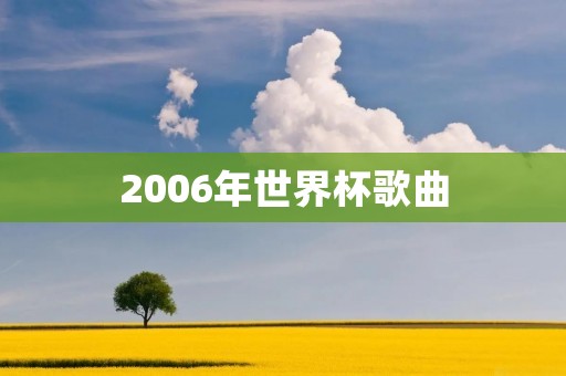 2006年世界杯歌曲：为足球献上最美好的篇章