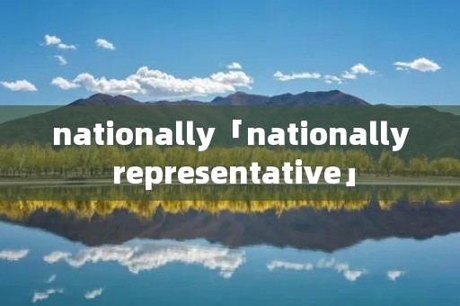 nationally「nationally representative」