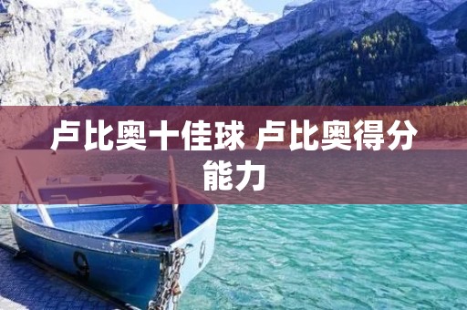 卢比奥十佳球 卢比奥得分能力