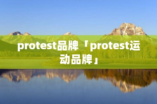 protest品牌「protest运动品牌」