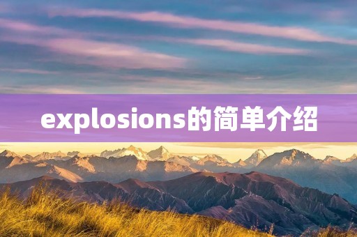 explosions的简单介绍 explosions的简单介绍