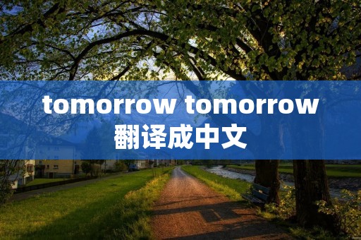 tomorrow tomorrow翻译成中文 tomorrow tomorrow翻译成中文