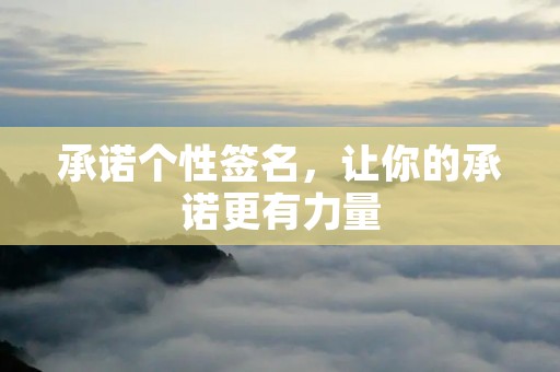 承诺个性签名,让你的承诺更有力量