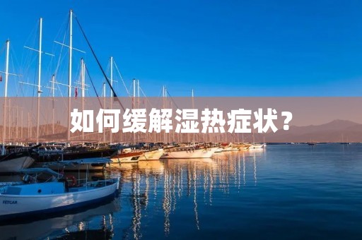 如何缓解湿热症状？