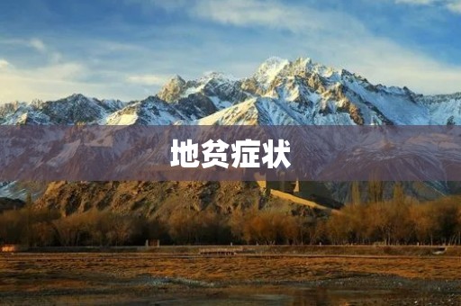 地贫症状：了解地贫的症状和防治方法