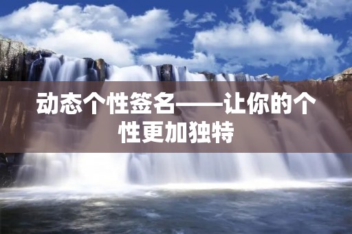动态个性签名——让你的个性更加独特