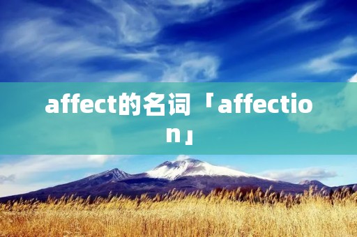 affect的名词「affection」