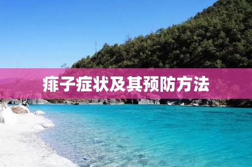 痱子症状及其预防方法