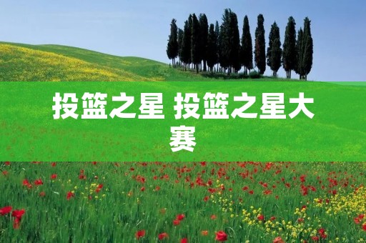 投篮之星 投篮之星大赛
