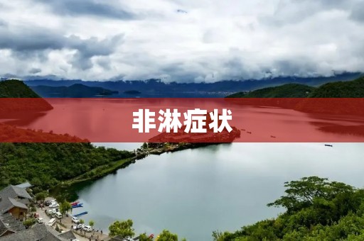 非淋症状：小心这些症状可能是非淋性尿道炎
