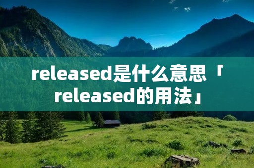 released是什么意思「released的用法」