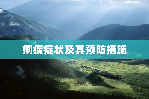 痢疾症状及其预防措施