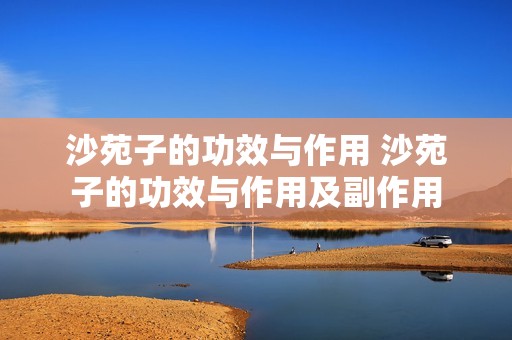 沙苑子的功效与作用 沙苑子的功效与作用及副作用