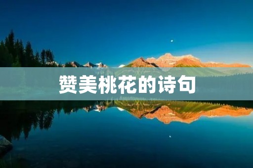 赞美桃花的诗句