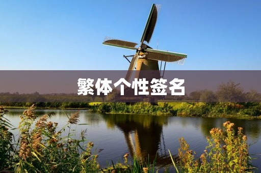 繁体个性签名：挑战传统，展现个性