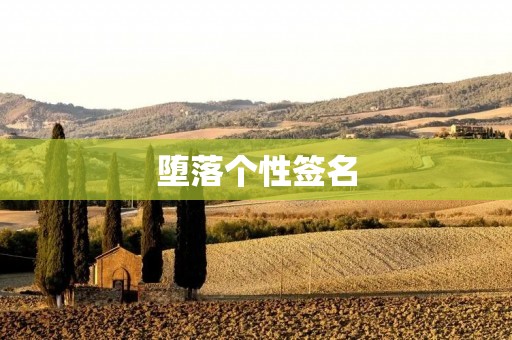 堕落个性签名