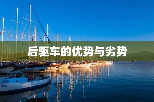 后驱车的优势与劣势