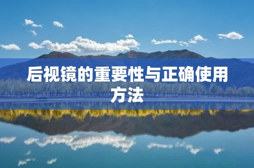 后视镜的重要性与正确使用方法