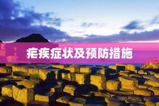疟疾症状及预防措施