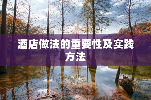酒店做法的重要性及实践方法