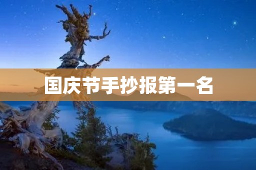 国庆节手抄报第一名:我和祖国共成长