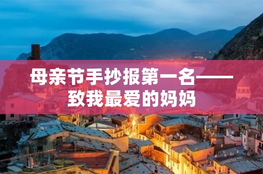 母亲节手抄报第一名——致我最爱的妈妈