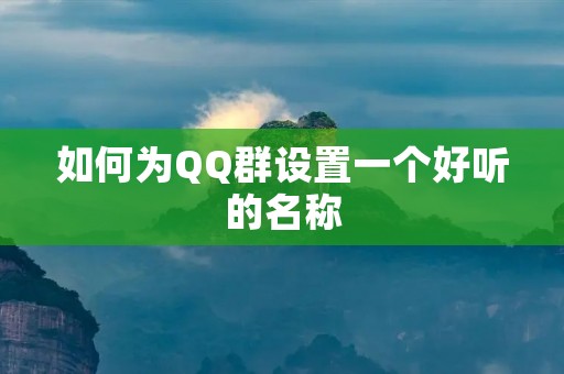 如何为QQ群设置一个好听的名称