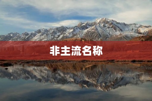 非主流名称:让你的名字与众不同