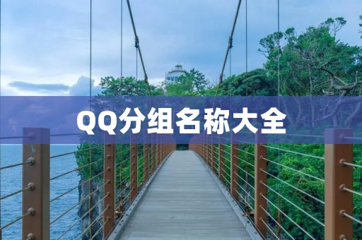 QQ分组名称大全:给你的好友圈起一个独特的名字吧!