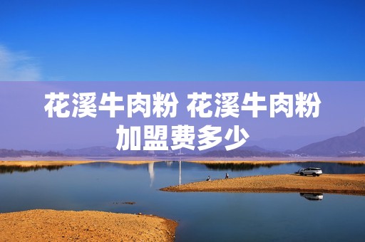 花溪牛肉粉 花溪牛肉粉加盟费多少