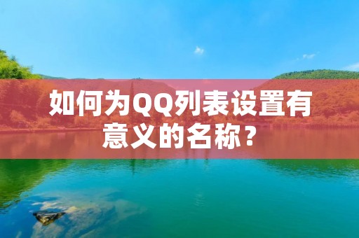 如何为QQ列表设置有意义的名称?