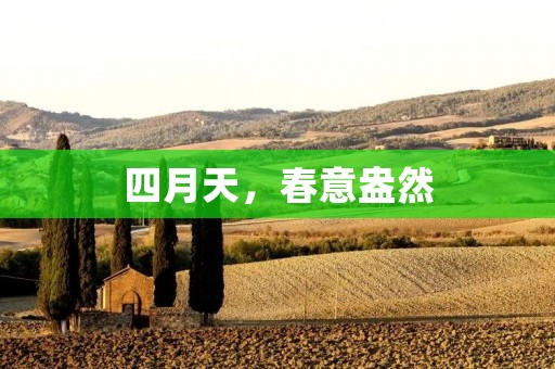 四月天，春意盎然