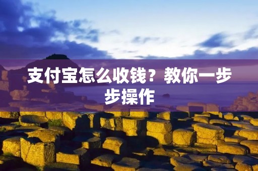 支付宝怎么收钱?教你一步步操作 支付宝怎么收钱?教你一步步操作