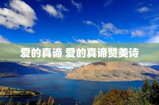 爱的真谛 爱的真谛赞美诗