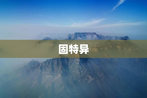 固特异：轮胎领域的领军品牌