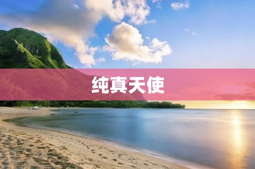 纯真天使
