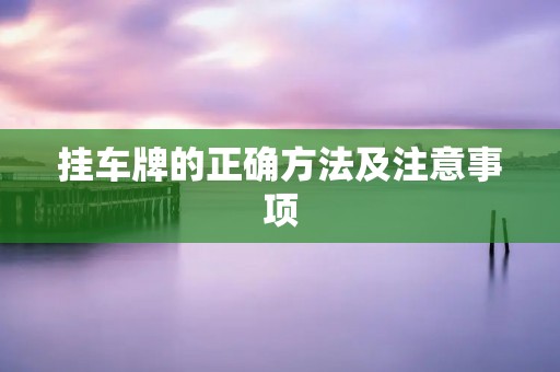 挂车牌的正确方法及注意事项