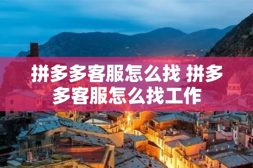 拼多多**怎么找 拼多多**怎么找工作 拼多多**怎么找 拼多多**怎么找工作