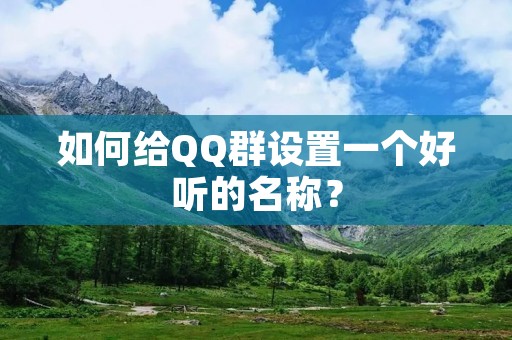 如何给QQ群设置一个好听的名称?