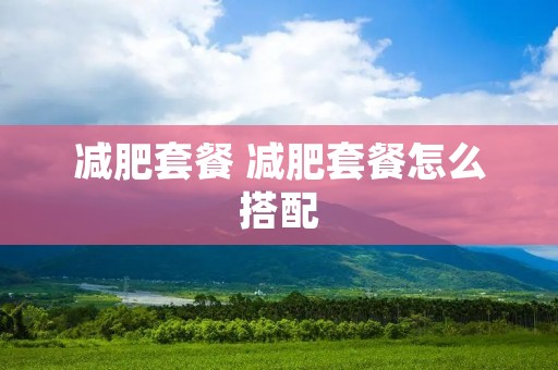 减肥套餐 减肥套餐怎么搭配