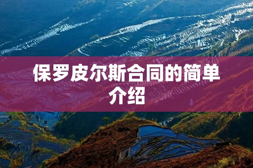 保罗皮尔斯合同的简单介绍 保罗皮尔斯合同的简单介绍
